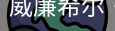 William希尔官网